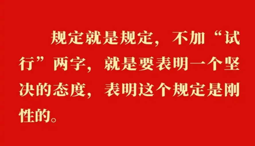 金句｜貫徹落實(shí)中央八項(xiàng)規(guī)定精神，總書(shū)記闡明要旨